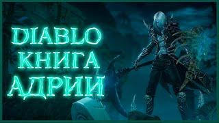 Diablo: Книга Адрии - Часть 1. Мертвые и проклятые / Book of Adria