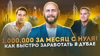 Миллион за месяц с нуля! Как заработать брокеру в Дубае?