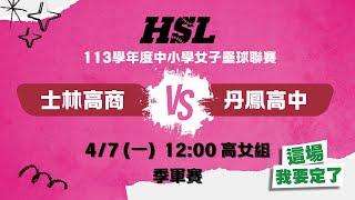 113學年度中小學女子壘球聯賽季軍賽 12:00 士林高商 VS 丹鳳高中