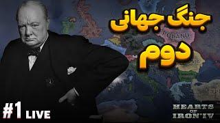 جنگ جهانی دوم با انگلیس | قویترین ناوگان دریایی تاریخ | لایو بازی Hearts Of Iron IV