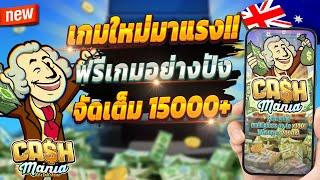 สล็อตออนไลน์ สล็อตน่าเล่น สูตรสล็อต 2024  Cash Mania : เกมใหม่มาแรงปังๆ