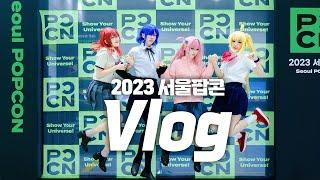 【Vlog】2023서울팝콘｜결속밴드 결속 다지기. 봇치더락 안보신분? (탕) 이제 없군