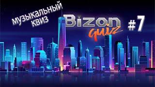 Bizon Quiz #7 Сложный музыкальный квиз для меломанов