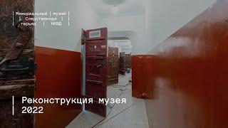 Реконструкция Мемориального музея «Следственная тюрьма НКВД»