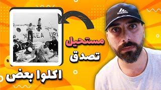 معقول الانسان يقدر ياكل اهله ؟ قصة حقيقية