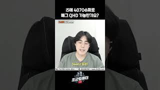 4070슈퍼로 배그 QHD 가능한가요?? (당근 됨)