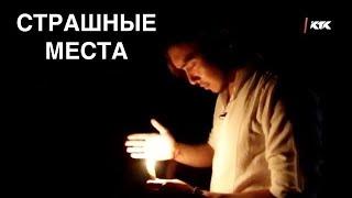 Самые страшные места города с экстрасенсом | Мистические истории - Городские легенды