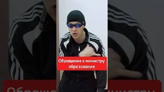 Обращение к министру образования #батя #орехов  #шортс #batya #скетч #быдло #школа #домашка