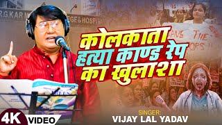 #Vijay Lal Yadav का दर्दनाक #बिरहा - कोलकाता हत्या काण्ड रेप का खुलाशा - Bhojpuri Birha