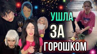 Света и новогодние приключения! Света ушла за горошком