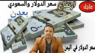 ارتفاع أسعار صرف العملات اليوم في اليمن الثلاتاء 22-4-2025 | اسعار الصرف اليوم في صنعاء