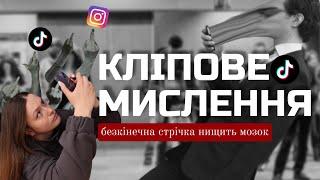 КЛІПОВЕ МИСЛЕННЯ? Короткі відео вбивають нашу концентрацію