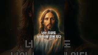 예수님의 메시지: 너는 지금도 나의 사랑 안에 있다  예수님 마음️