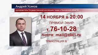 Андрей Усиков ответит на вопросы орловчан в прямом эфире