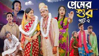 প্রেমের শুর পার্ট ২ । Premer Sur Part 2 । Notun Bangla Natok । Toni & Salma । Palli Gram TV Video