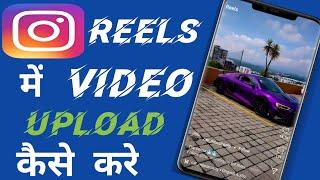 Instagram Reels Mein Video Upload Kaise kare || How To Upload Your Video On Instagram ||