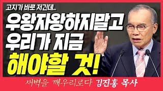 새벽TV l 김진홍목사의 새벽을 깨우리로다 l 우왕자왕하지말고 우리가 지금 해야할 것! (고지가 바로 저긴데..) l 빌립보서 3장 12~14절