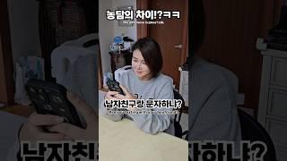 [차이점은?]남친 생겼냐?#couple #comedy #funny