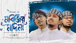 হৃদয় ছুঁয়ে যাওয়া নতুন গজল | Nabijir Madina | নবিজির মদিনা | Tawhid Jamil, Kalarab Gojol 2024