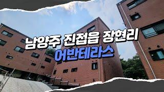 남양주 진접 장현리 신축빌라 어반테라스 41세대 대단지 전세대 복층 및 복복층 구조 숲세권 인기현장