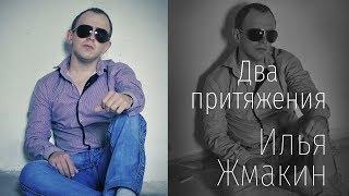 Илья Жмакин - Два притяжения (Студия)