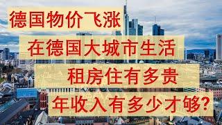 德国物价飞涨，一家四口在德国大城市生活，年薪到底有多少才够花