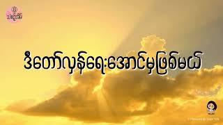 21 Sep 2024 သံစဉ့်အိမ်