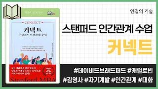 커넥트, 스탠퍼드 인간관계 수업 _ 데이비드 브래드퍼드, 캐럴 로빈, 김영사 _ 자기계발 #책​ 프리뷰