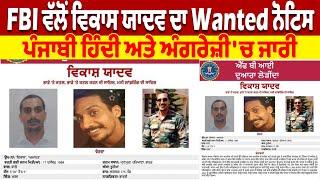 FBI ਵੱਲੋਂ ਵਿਕਾਸ ਯਾਦਵ ਦਾ Wanted ਨੋਟਿਸ ਪੰਜਾਬੀ ਹਿੰਦੀ ਅਤੇ ਅੰਗਰੇਜ਼ੀ 'ਚ ਜਾਰੀ