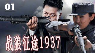 【2024出色抗日剧】《战狼征途1937》第01集 | 川军英雄与日军展开一系列惊心动魄的殊死搏斗的传奇 #抗日剧 #chinesedrama