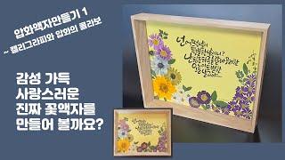 [도안글씨]  감성가득 캘리그라피 압화액자만들기. 정말 그림같은 진짜 꽃으로 만든 압화작품. 정성가득한 선물로 찰떡.  압화작품 제작하기. 누름꽃, 꽃누르미