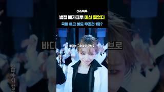 설움 끝 스우파3 범접 메가 크루 미션 터졌다! 국뽕 10000%