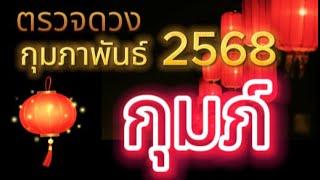 #ราศีกุมภ์#ดวงเดือนกุมภาพันธ์2568