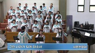 그런 나라가 되게 하소서 | 대구목민교회 시온 찬양대 | 2025-06-01