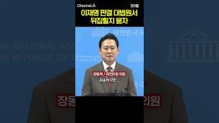 이재명 판결 대법원서 뒤집힐지 묻자  / #채널A #shorts #30짤