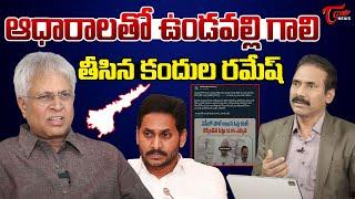 Kandula Ramesh Shocking Comments On Vundavalli Aruna Kumar | YS Jagan | AP News | Tone News