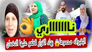 العداااو عتقو البقبوقه قربلاتها مع خوتها بسباب أمها قطعو عليها  التخنان