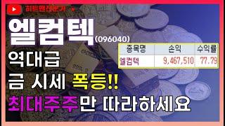 [주식] 엘컴텍 주가 전망│금시세 폭등과 엘컴텍의 주가 급등! 매도 타이밍은 언제쯤?