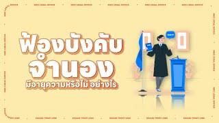 ฟ้องบังคับจำนอง มีอายุความหรือไม่ อย่างไร l MKCLegal