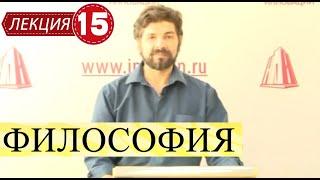 Философия. Лекция 15. Философия XX века. Последняя в курсе.