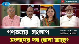 সংলাপের পথ খোলা আছে? | Gonotontrer Songlap | Rtv TalkShow