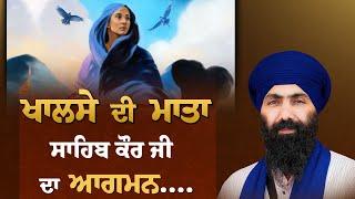 Mata Sahib Kaur Ji I Baba Banta Singh JI Katha