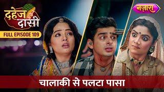 Vindhya Devi Ne Chalaki Se Palta Paasa | FULL EPISODE- 109 | Dahej Daasi | Nazara TV