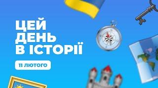 Твій ранок — Цей день в історії — 11 лютого — Тернопіль1