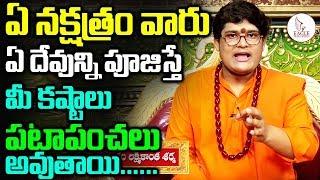 ఏ నక్షత్రం వారు ఏ దేవున్ని పూజించాలి | Sankalpa Balam | Devotional | Eagle Media Works