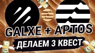 APTOS AIRDROP 2.0 I ДЕЛАЕМ 3 КВЕСТ НА GALXE I ДРОП ЗА OAT?!