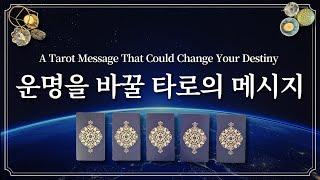 운명을 바꿀 타로의 메세지