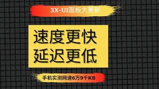 【代理搭建】3x-ui面板大更新，速度更快，安全性更高，延迟更低，手机网速实测接近7万kb，代理搭建，超强代理，电脑、手机可以同时使用，速度极快，秒开4K、8K视频，防失联必备！