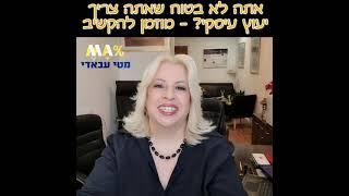 מטי עבאדי היועצת העסקית - סרטון על החשיבות של ייעוץ עסקי - מתוך מרכז המידע הסודי לעסקים