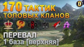 170 ТАКТИК ТОП КЛАНОВ - ПЕРЕВАЛ - 1 БАЗА | QUEEN, PTAXI, EHD, CYS, PZE, NESKWI, BARBARIAN, LITTLE